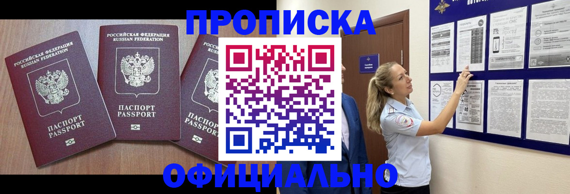 купить прописку в Саратовской области